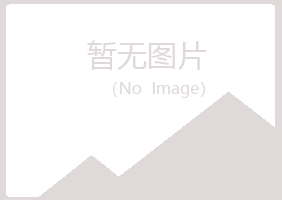 重庆长寿山柏化学有限公司